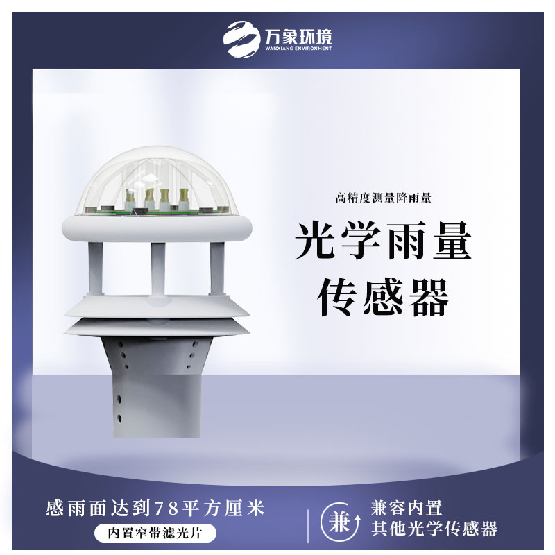 光學雨量傳感器 光學雨量傳感器.jpg