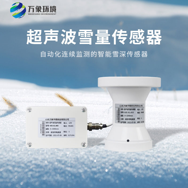 超聲波雪量傳感器 超聲波雪量傳感器