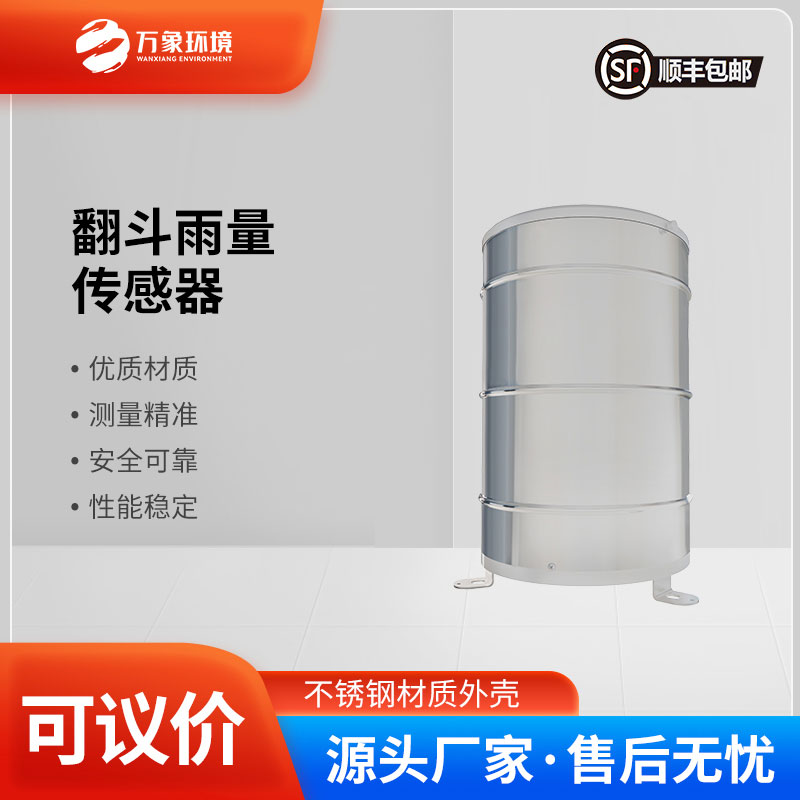 翻斗雨量傳感器——智慧應用，廣泛覆蓋多領域