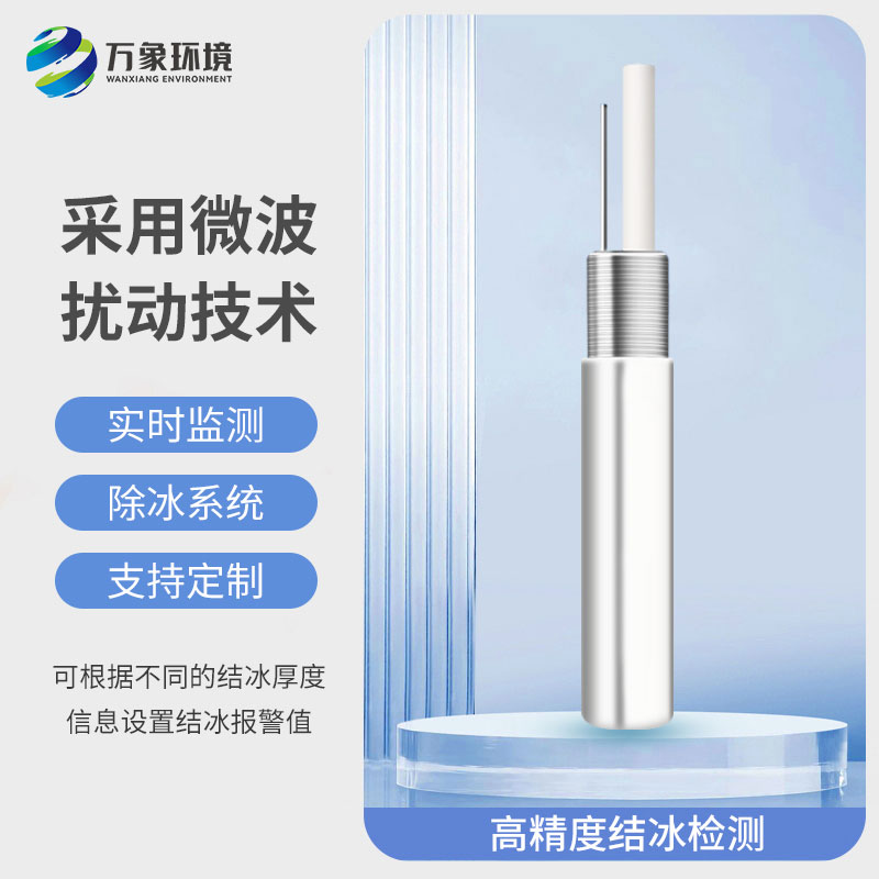 橋梁結冰厚度傳感器