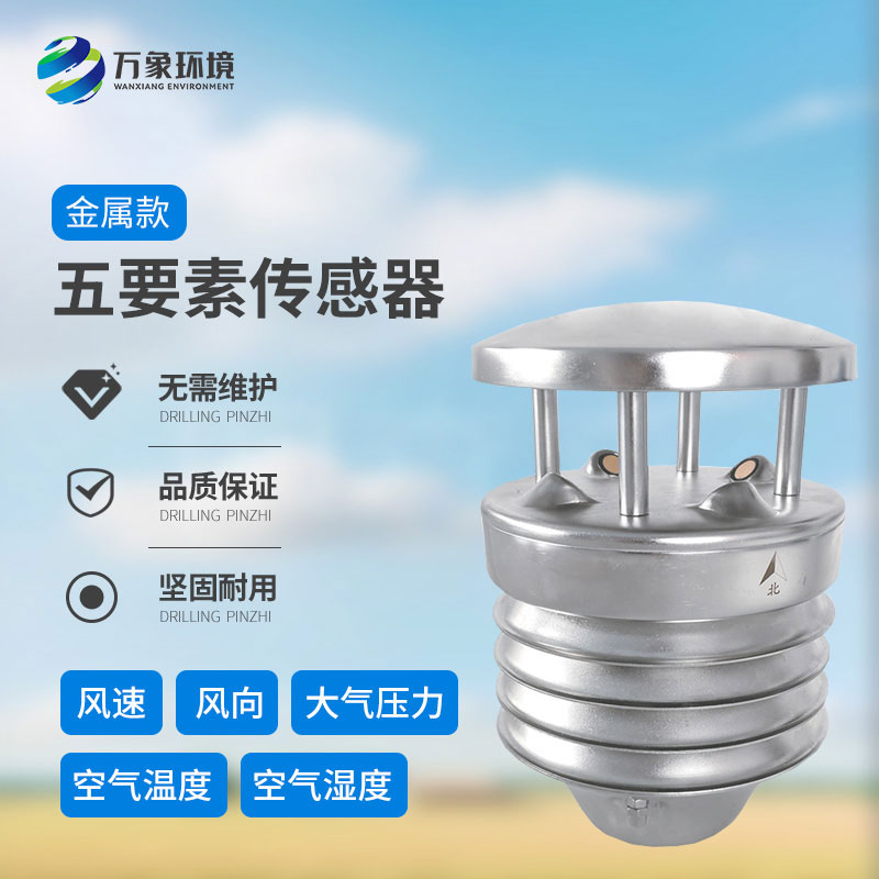 金屬款五要素氣象傳感器：多功能集成，一站式監測