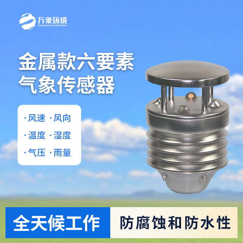 不銹鋼金屬六要素氣象儀優點