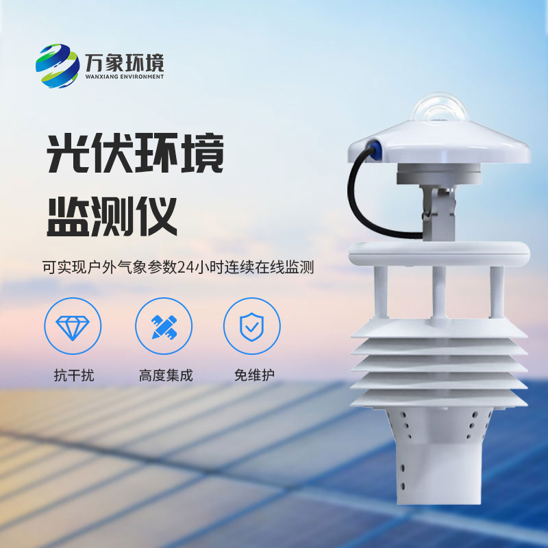光伏環境監測儀介紹