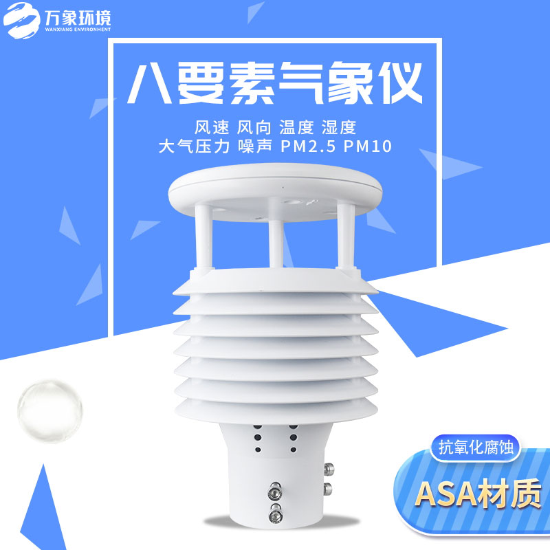 智慧路燈環境傳感器