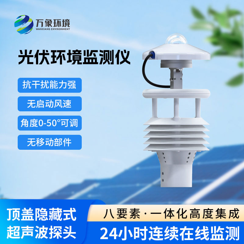 光伏太陽能環境監測儀應用