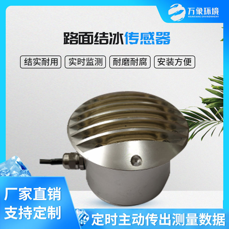 路面結冰傳感器能實時檢測出積水、淋水、結冰及結冰厚度等狀態數據