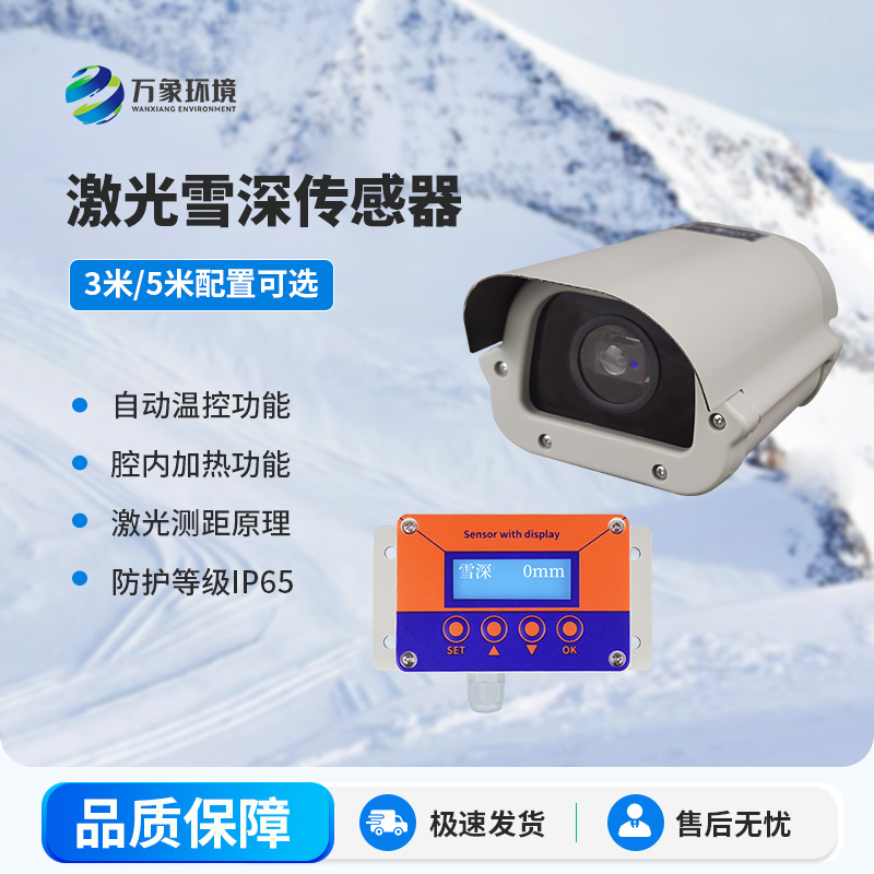 激光雪深傳感器有哪些主要應用場景？