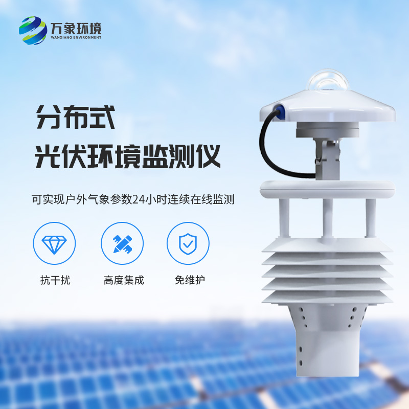 光伏電站環境監測儀：光伏電廠的環境監測幫手