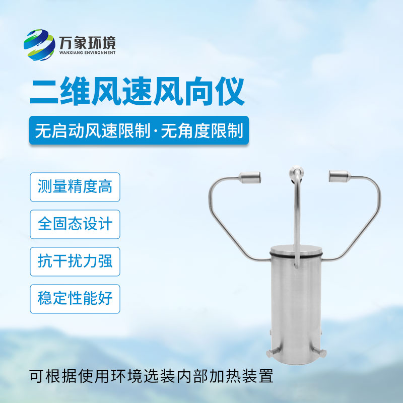 二維超聲波風速儀的作用和優勢