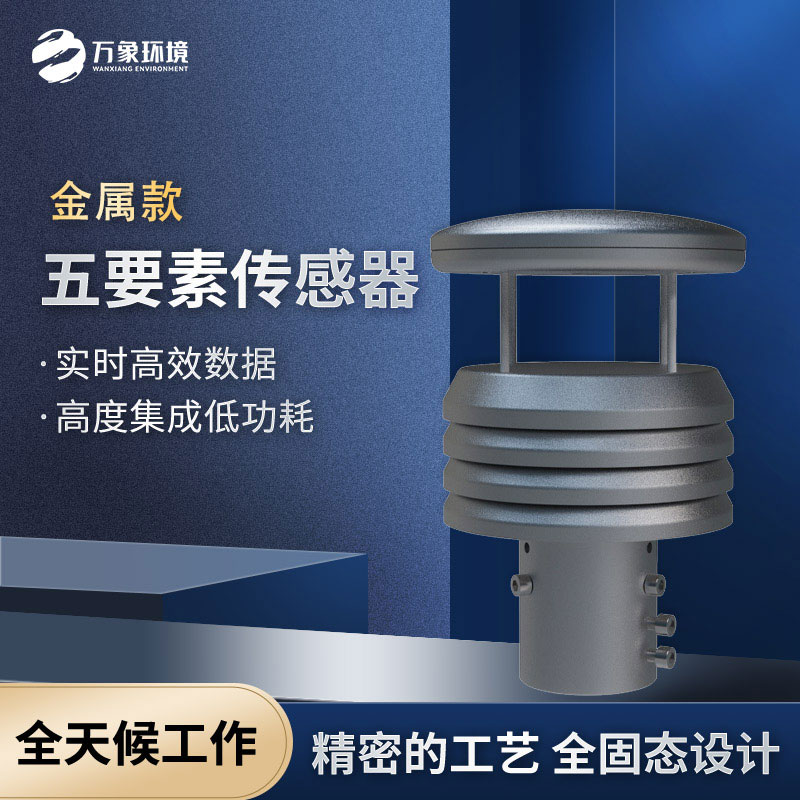 五要素微型氣象儀：一站式氣象監測解決方案