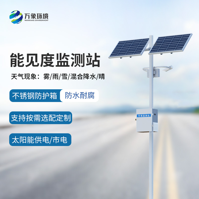 霧天能見度監測系統