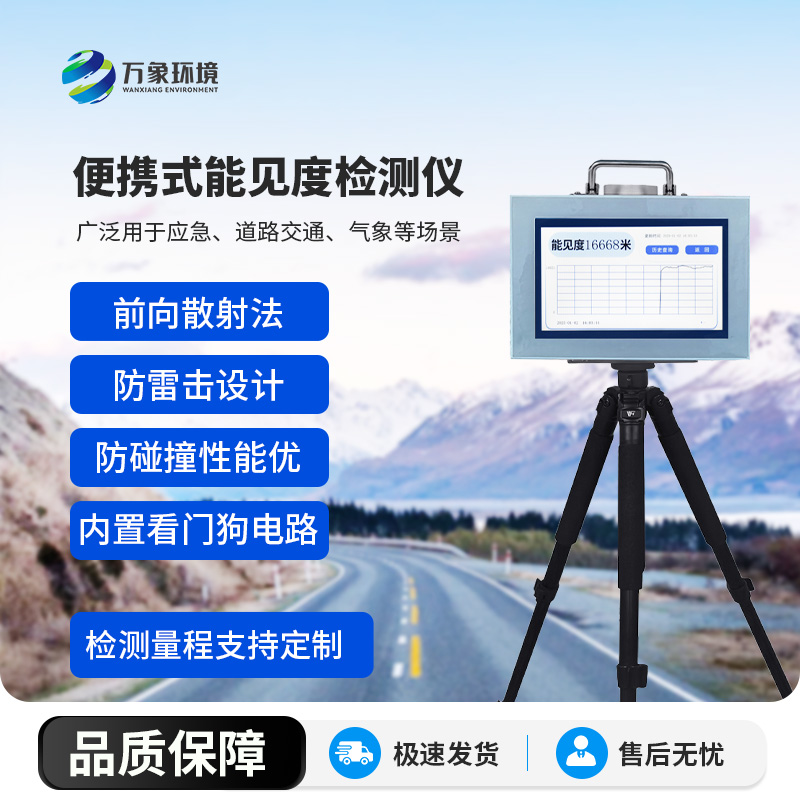 便攜式能見度檢測儀，竟有這么多好處！