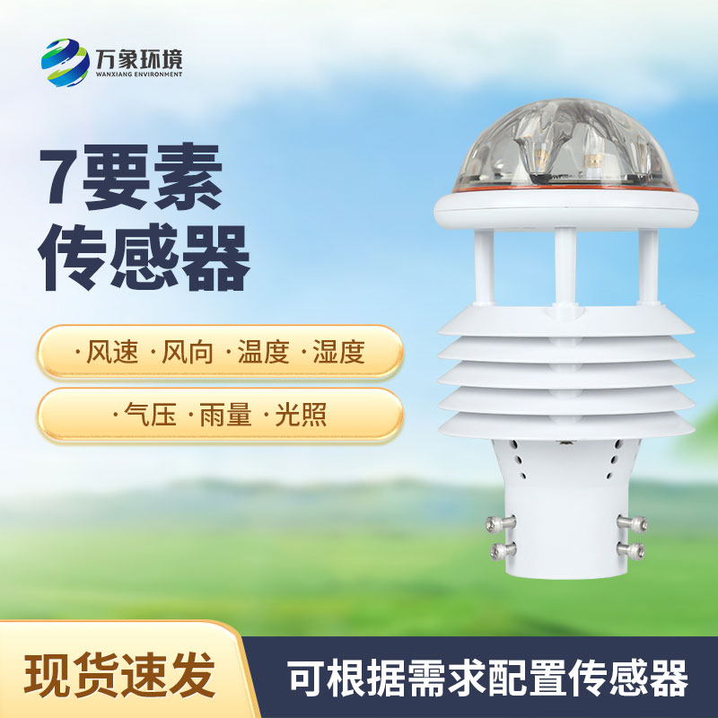 綜合氣象傳感器，適用于多場景多領域的傳感器！