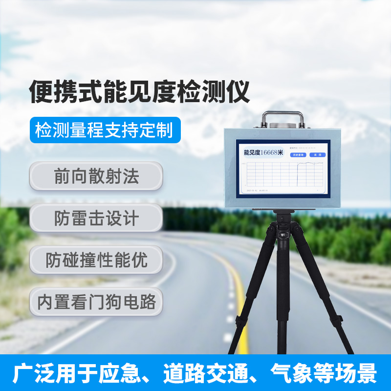 便攜式能見度檢測儀，除了便攜，還有什么創新優勢？