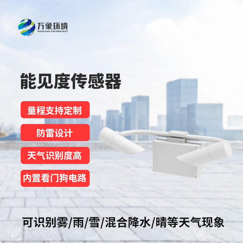 前向散射儀，能見度信息準(zhǔn)確把握