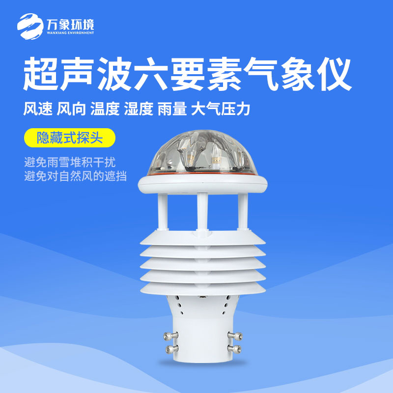 六要素超聲波微氣象儀