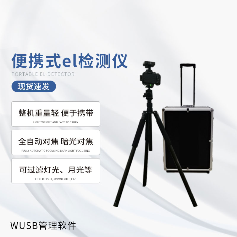 光伏便攜el檢測儀，快速檢測出隱性光伏板缺陷