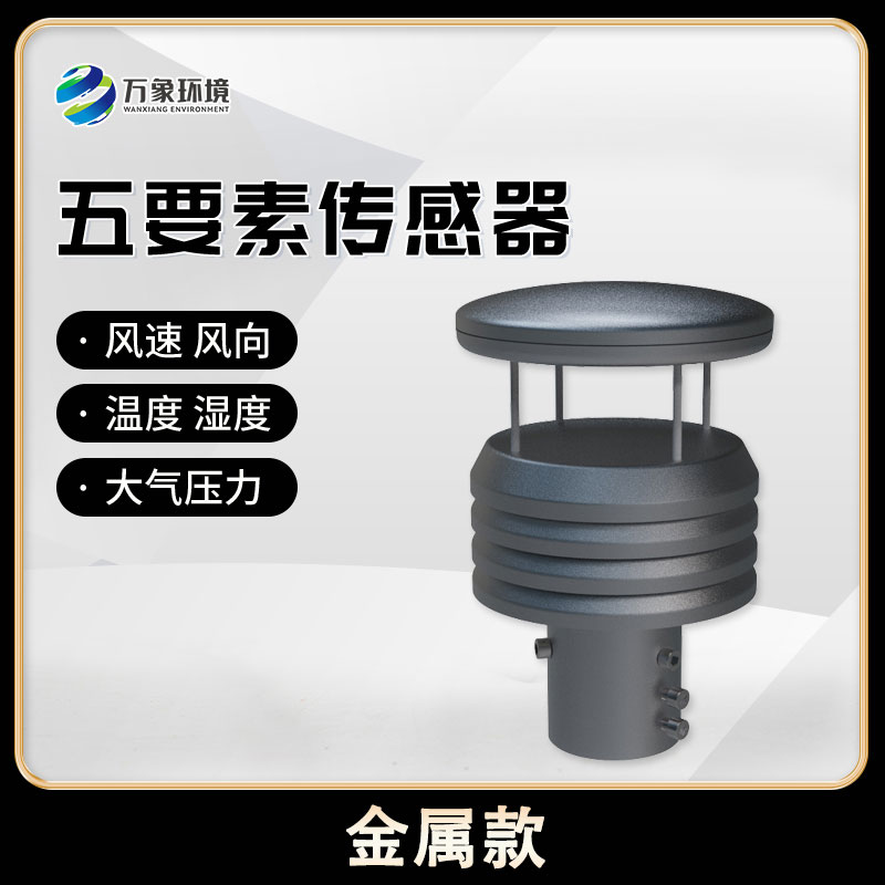 五要素微型氣象儀，創(chuàng)新氣象監(jiān)測方式