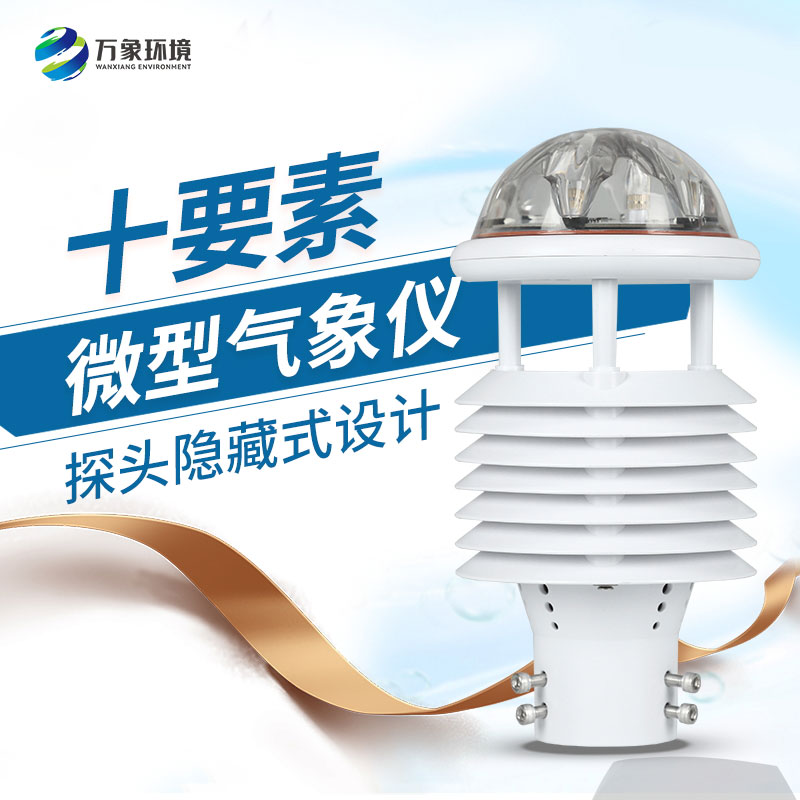 氣象環(huán)境監(jiān)測(cè)傳感器：小巧玲瓏，性能卓越！
