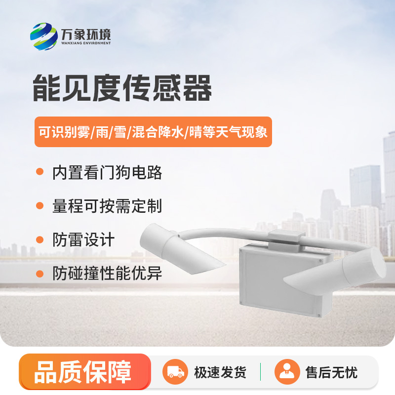 能見度傳感器，高速公路天氣狀況全掌握