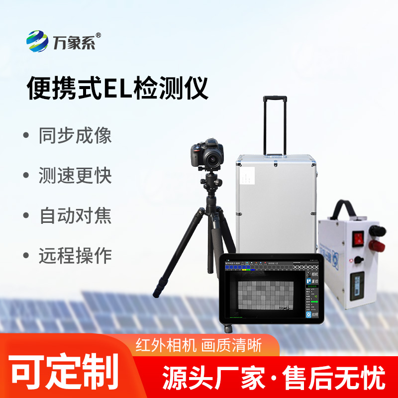 光伏組件el檢測(cè)儀