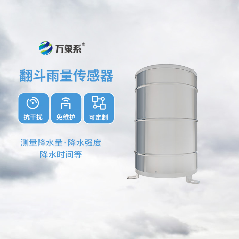 翻斗雨量傳感器，降雨量監(jiān)測(cè)專業(yè)的寶藏設(shè)備