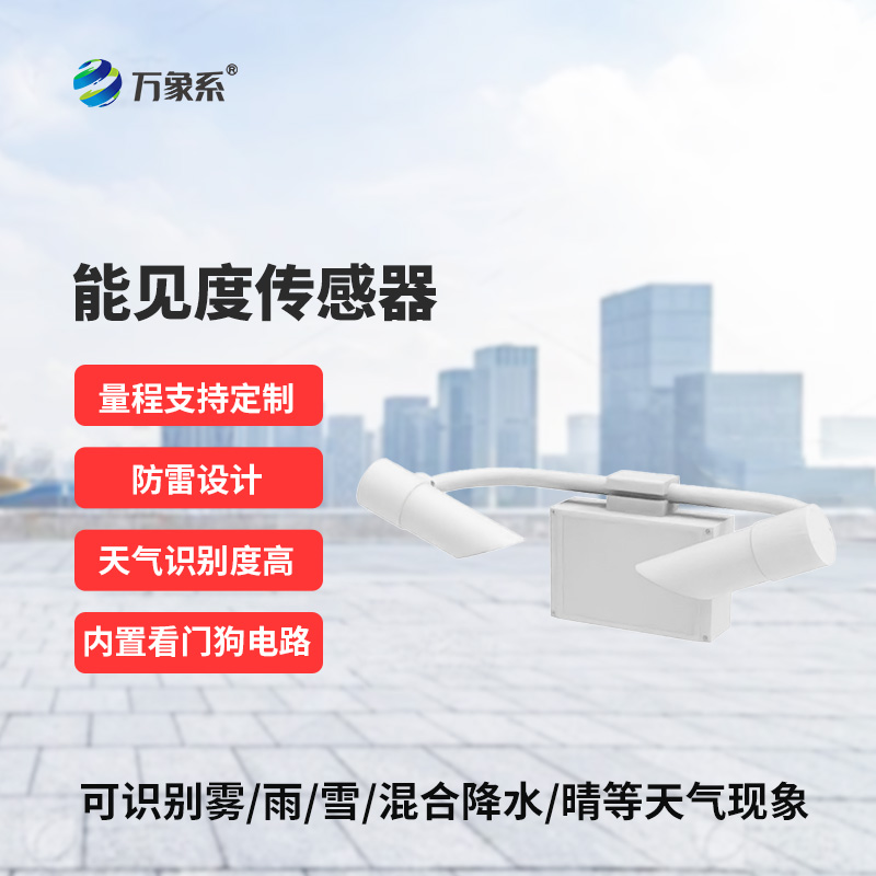 能見度傳感器，高速公路上的天氣現象監測助手