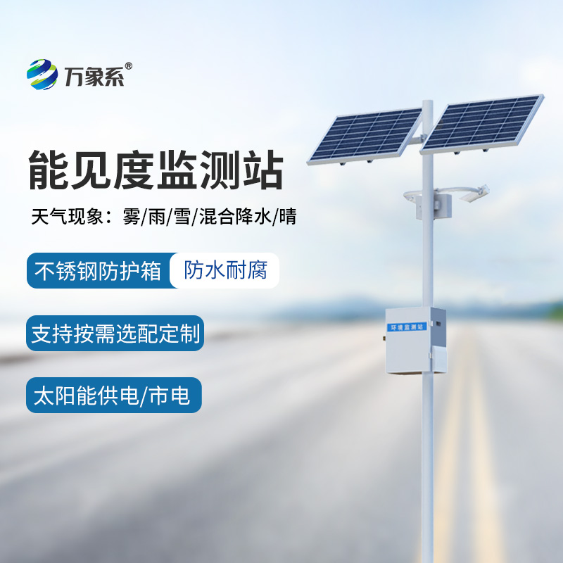 交通能見度監測氣象站：行車安全輔助工具中的寶藏設備