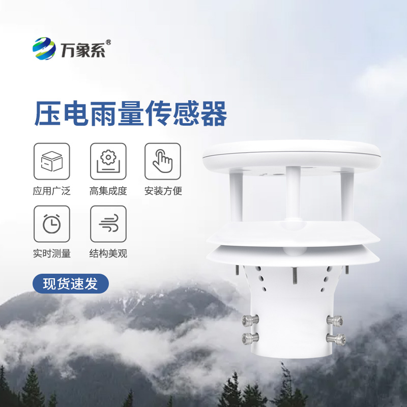 壓電式雨量傳感器，為什么選擇它監測降雨量？