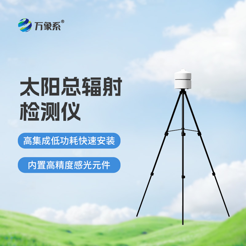 太陽總輻射檢測儀：適用于各類應急氣象短期觀測、移動氣象監測等氣象數據的獲取