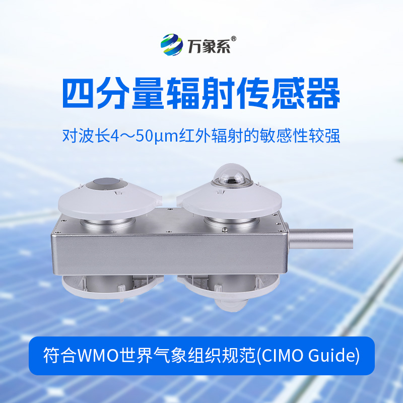 四分量輻射傳感器：直接測量每日的長波輻射和短波輻射，并計算得到凈輻射量