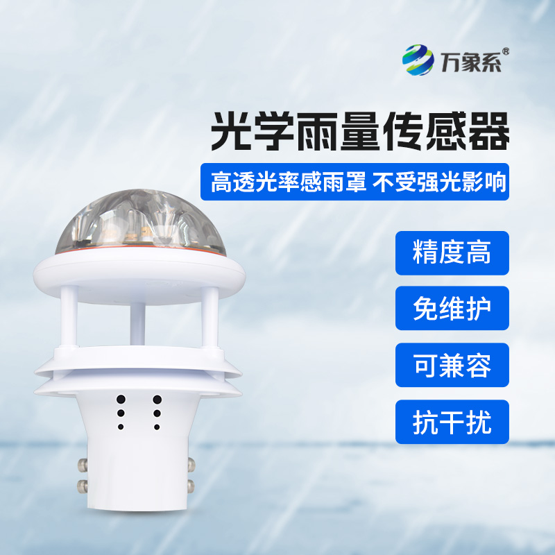 光學雨量計：突破傳統，實現精準降水測量