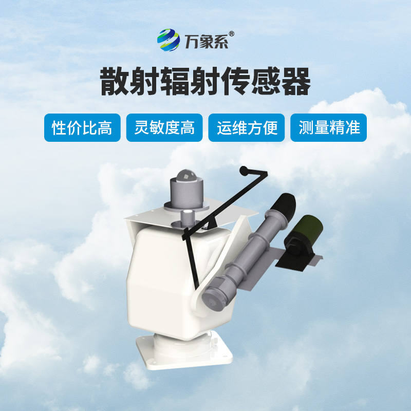 光合作用的“光”導師：散射輻射傳感器