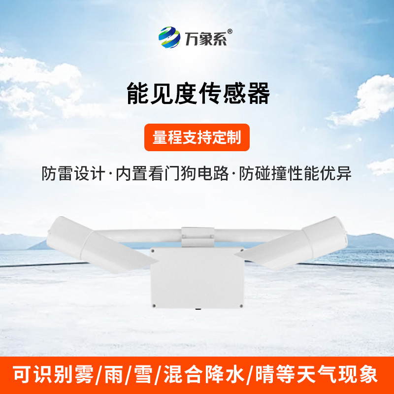 50KM能見度傳感器：透視迷霧，精準預警