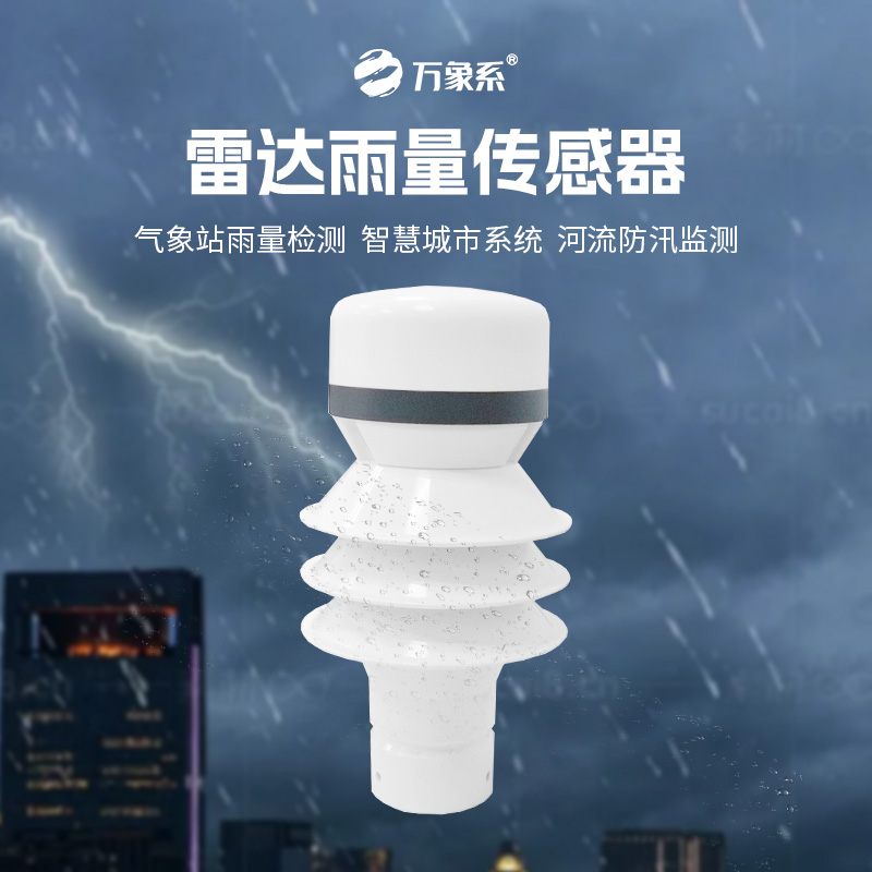 雷達雨量傳感器，?智測降雨，守護安全