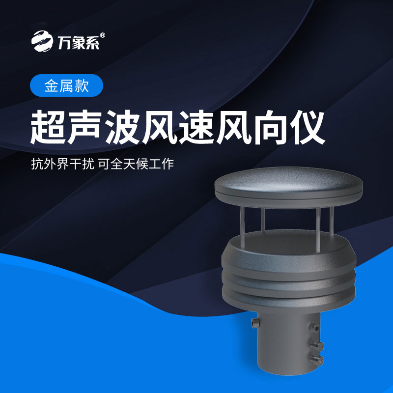 超聲波風速風向傳感器