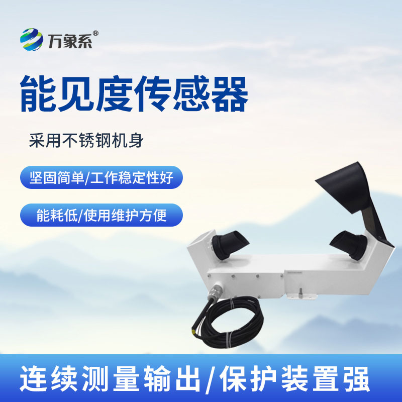 不銹鋼款能見度傳感器