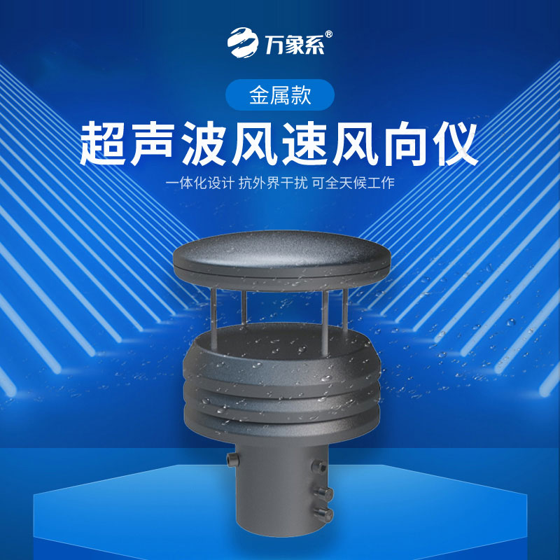 超聲波風速風向傳感器