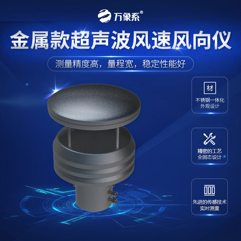超聲波風速風向儀金屬款，金屬身軀，精準測量