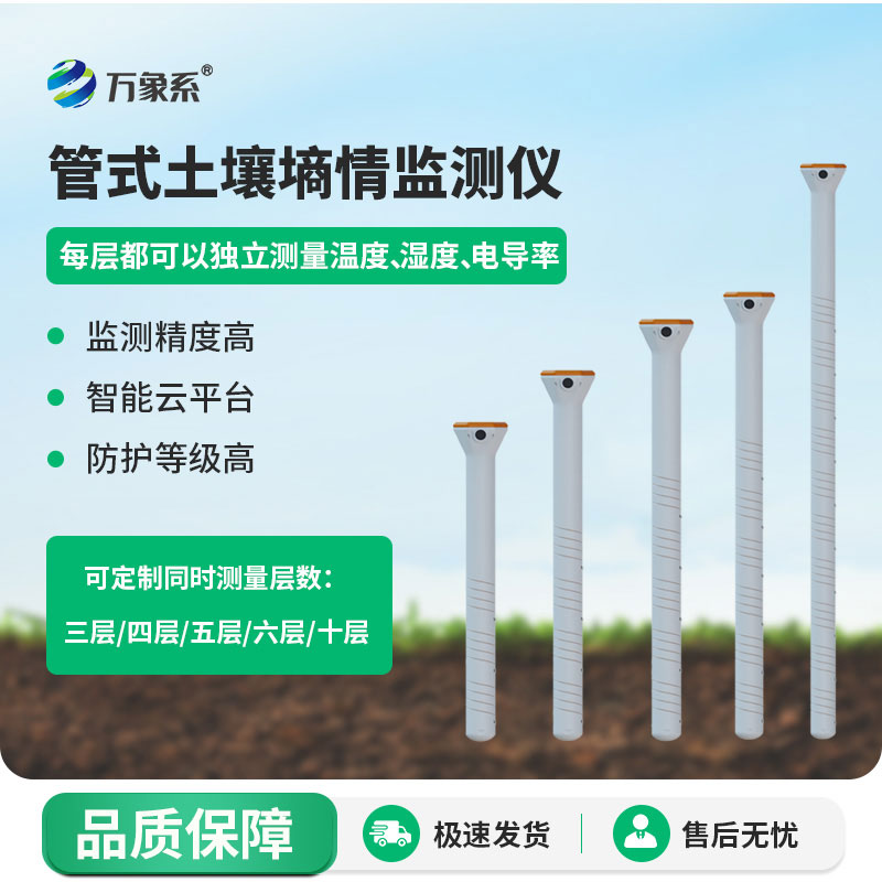 管式土壤溫度水分電導率傳感器