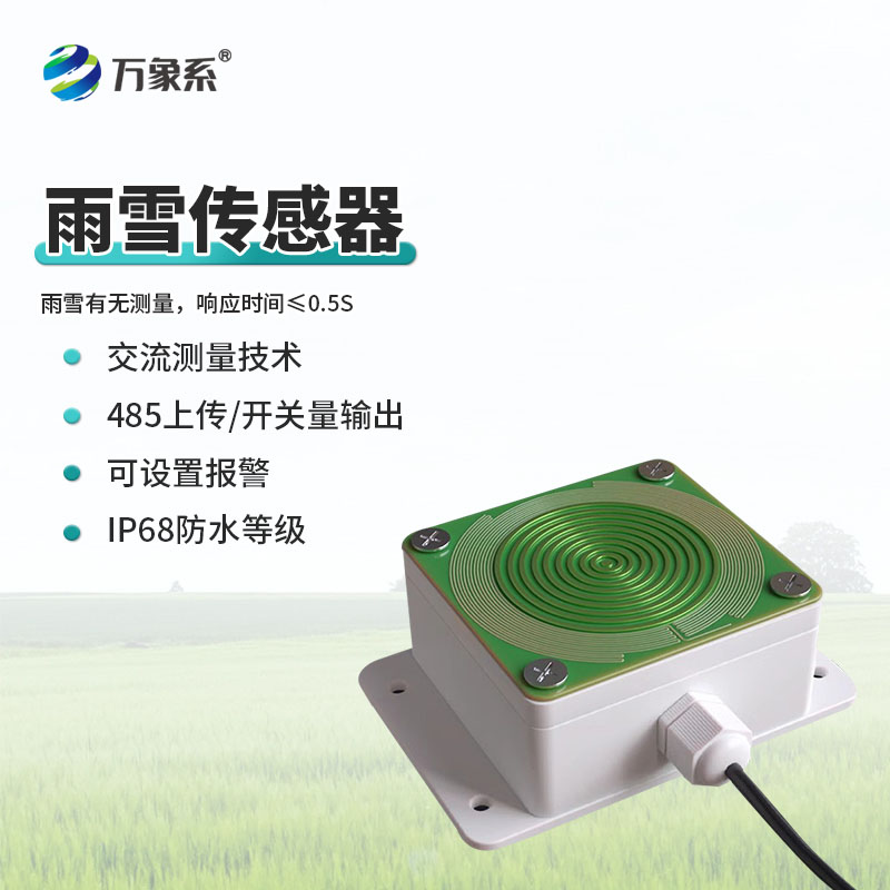 雨雪開關量傳感器