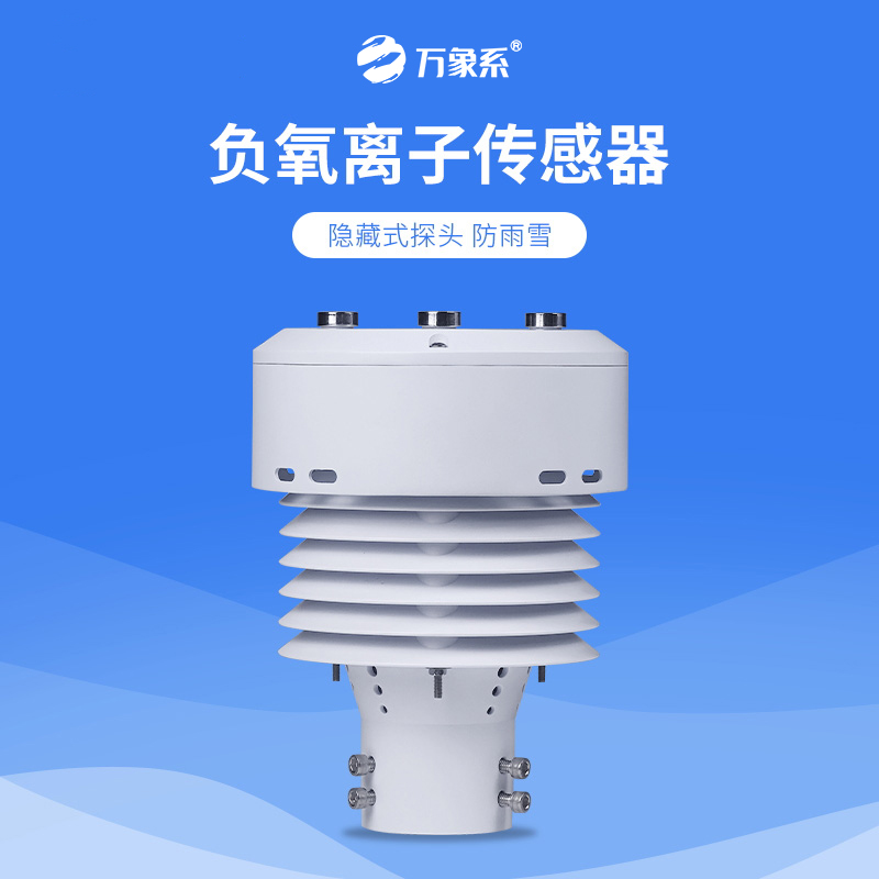 從負氧離子到PM2.5，一體化負氧離子傳感器如何全方位守護我們的呼吸環境