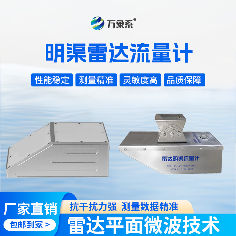 雷達水位流速流量傳感器：水體動態的“精準捕捉者”