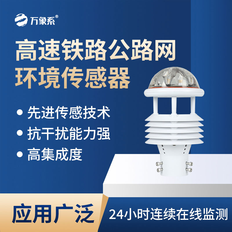 高速鐵路公路網環境傳感器會為交通帶來哪些新便利？