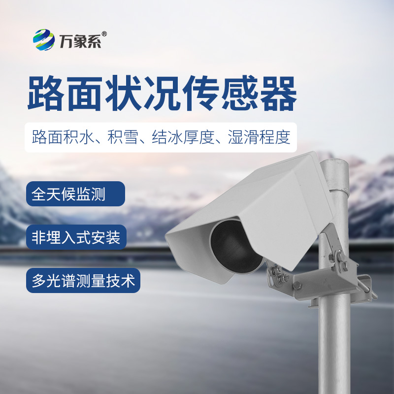 路面狀況傳感器——實時監測，應對多變天氣