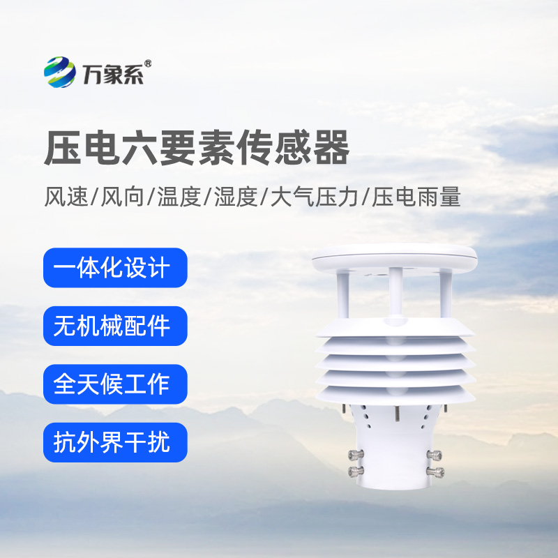 壓電六要素傳感器：環境監測的“全能小助手”