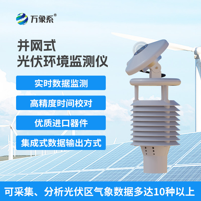 并網式光伏環境監測儀對光伏電站運行參數調整的作用