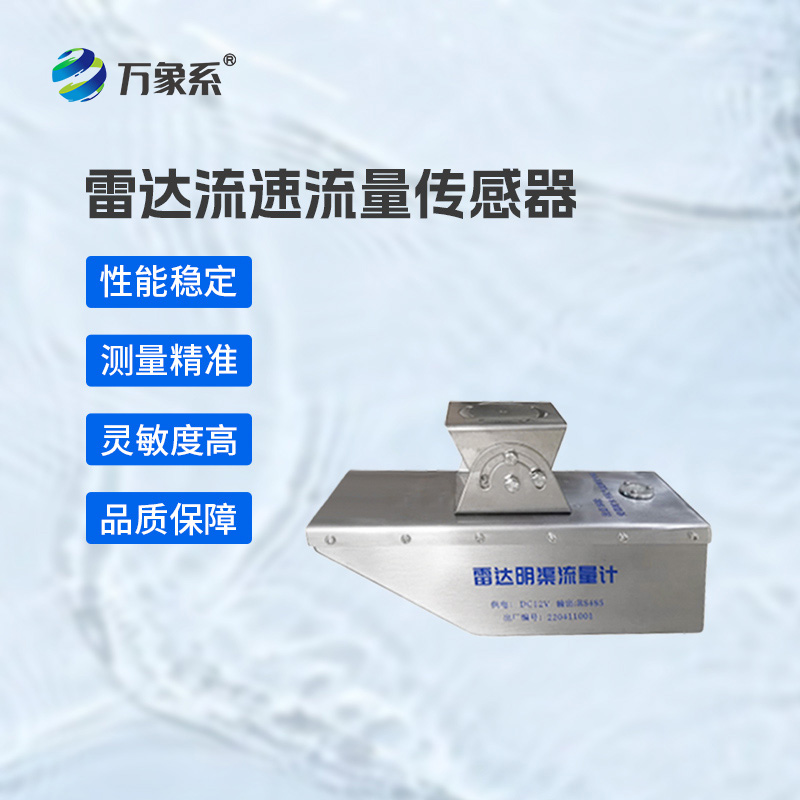 雷達水位流速流量傳感器：水利監測的“全能衛士”