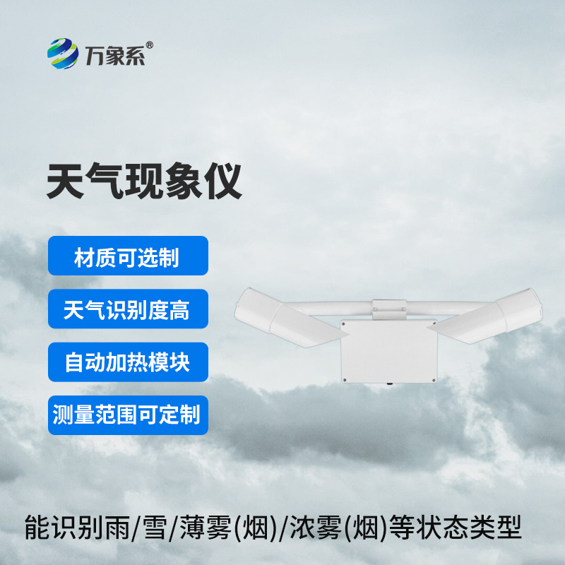 天氣現象傳感器