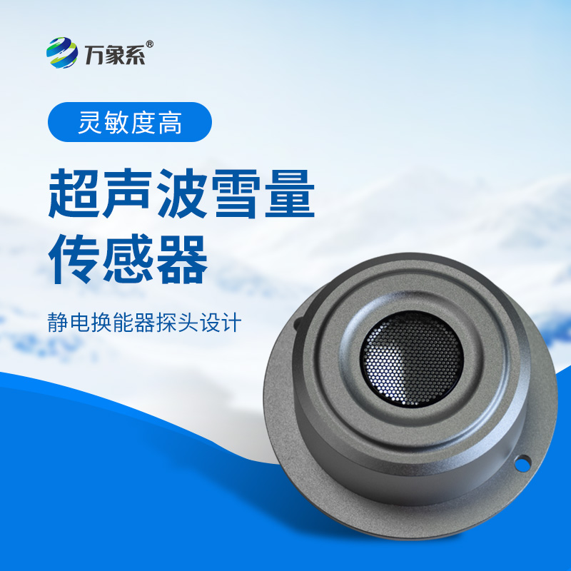 超聲波雪量傳感器：安裝簡(jiǎn)便，但性能優(yōu)越，值得推薦！